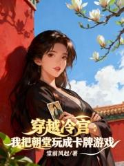 穿越到冷宫成为一个小宫女