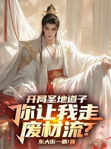 我的修仙路走歪了 全部章节