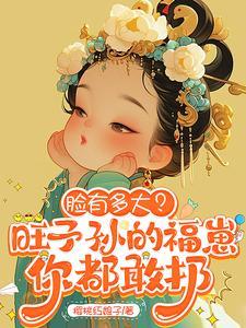 脸有多大?旺子孙的福崽你都敢扔全文