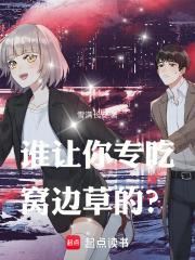 谁让你专吃窝边草的手打无错字版