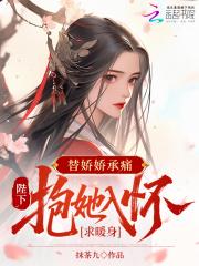 替嫁皇后全文免费阅读