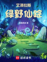 艾泽拉斯绿野仙踪笔趣阁免费阅读无弹窗