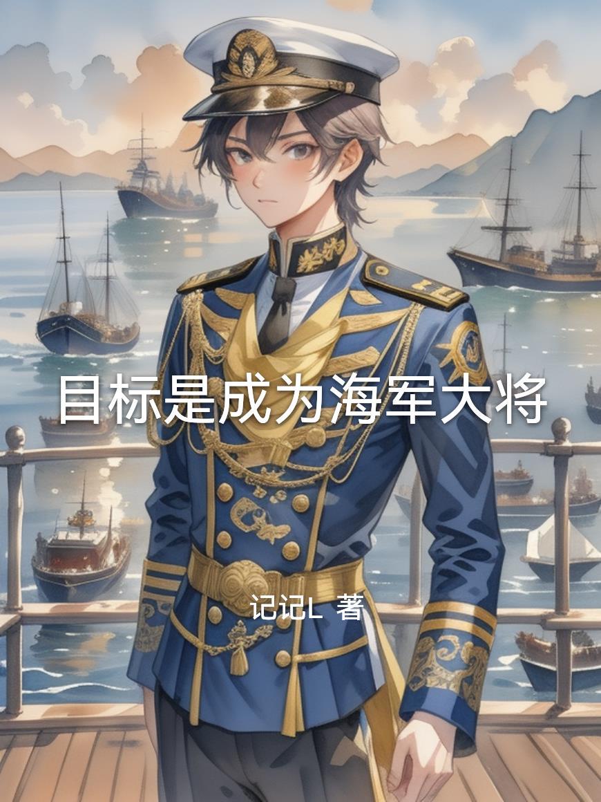 成为了海军大将