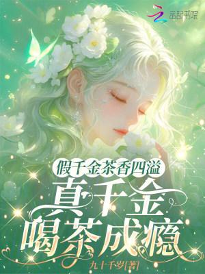 真千金喝茶成瘾笔趣阁