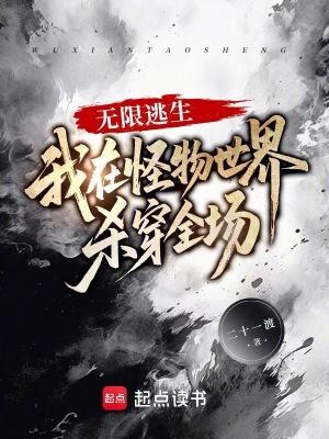 我在无限逃生里直播爆红讲的什么