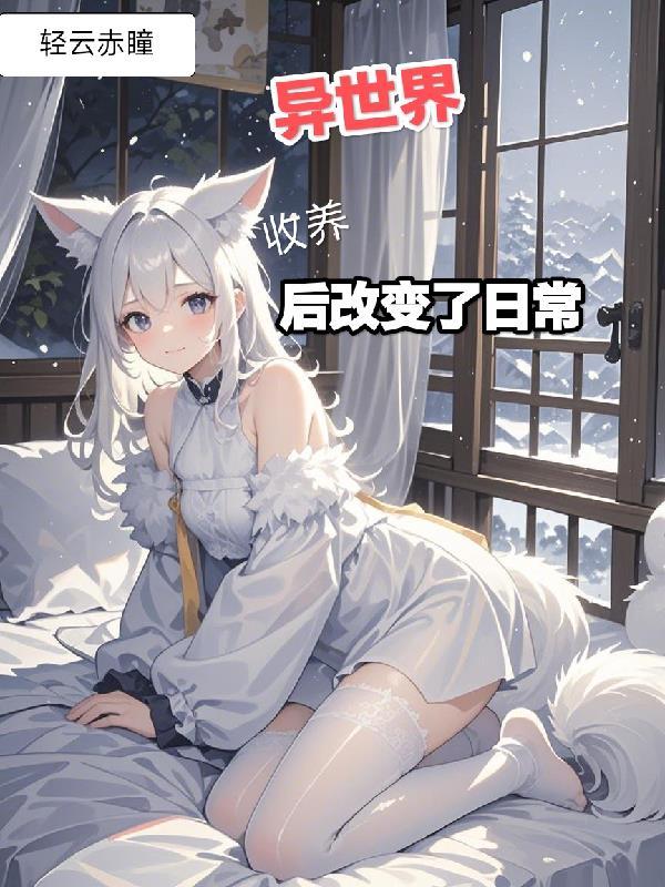 异世界拯救狐狸
