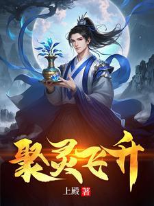 聚灵飞升短剧全集免费