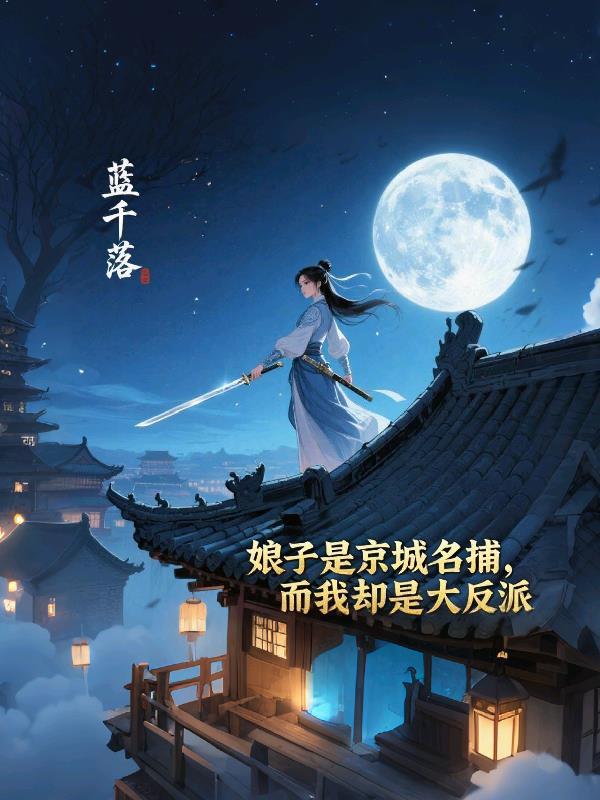 我娘子是谁