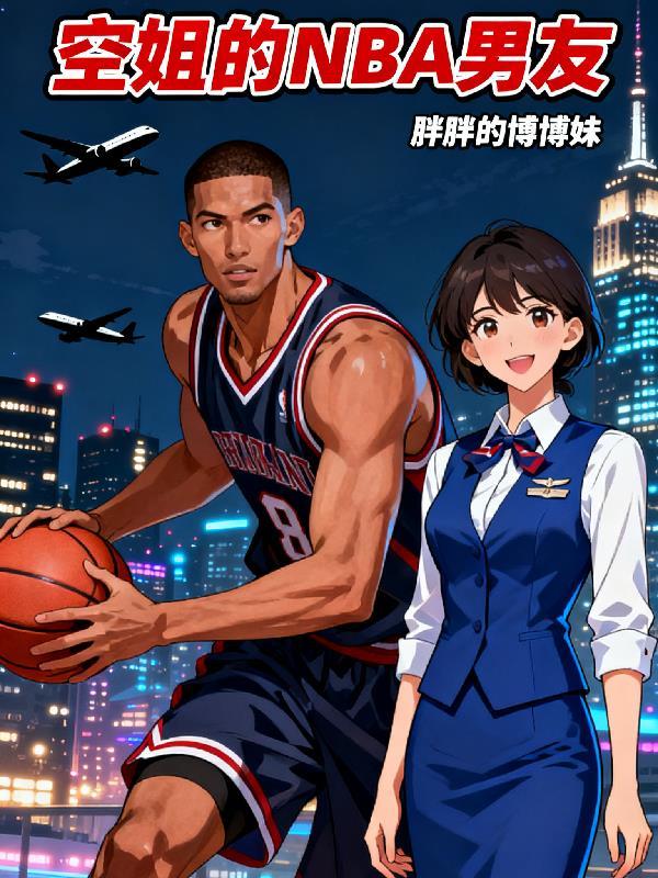 空姐的男朋友优秀吗
