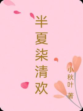 半夏清微gl