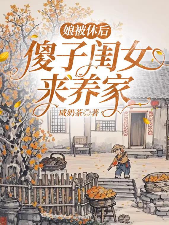 傻子闺女来养家