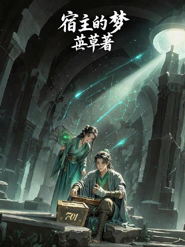 宿主的任务