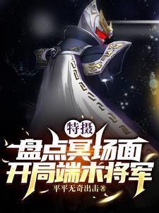 盘点特摄名场面开局邪恶