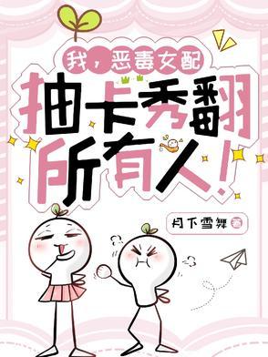 我恶毒女配坏一点怎么了