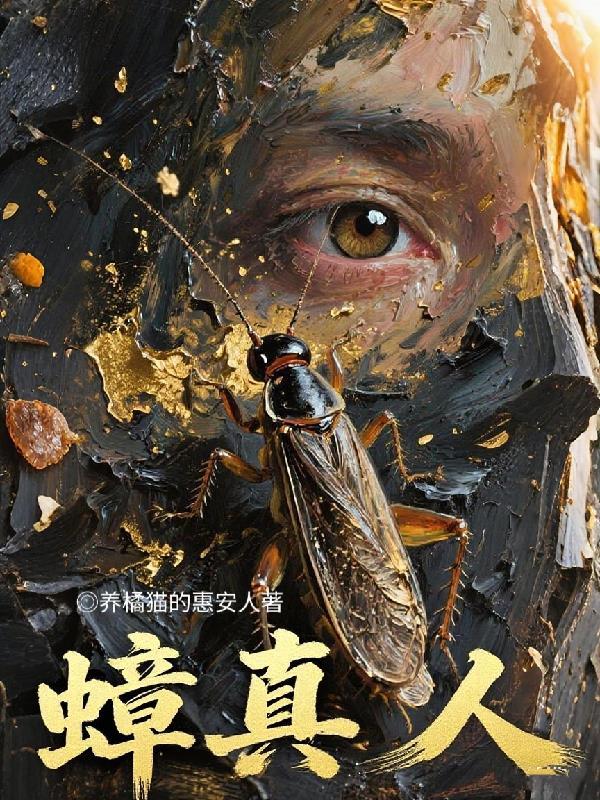蟑真人百科