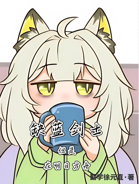明日方舟剑士排名