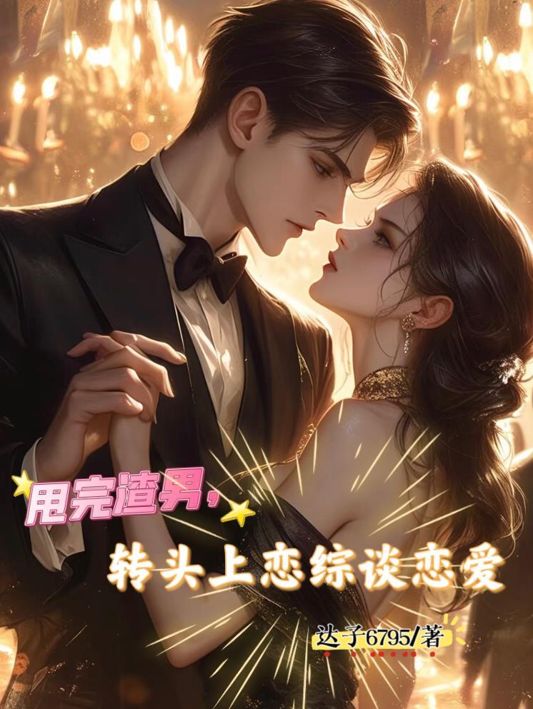 甩了渣女