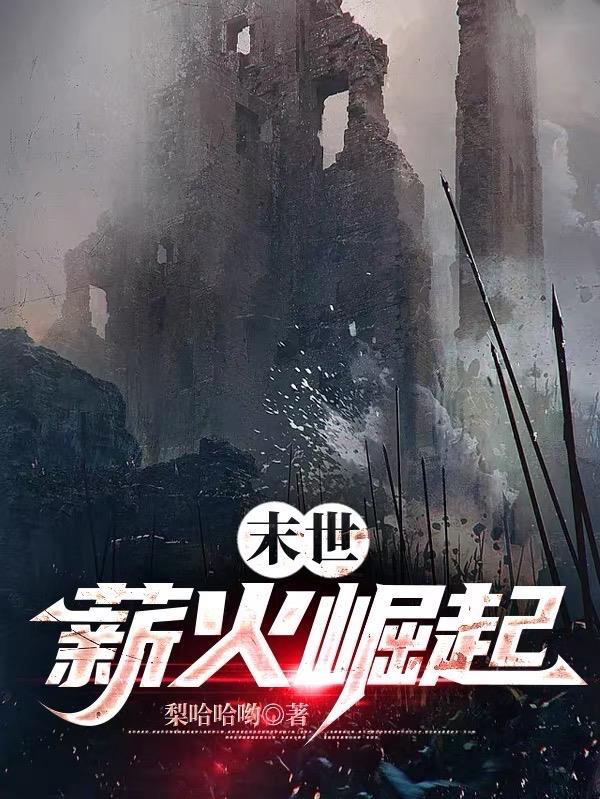 末世薪火崛起境界等级