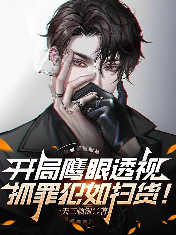 开局扮演鹰眼