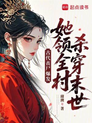 丧尸穿越古代