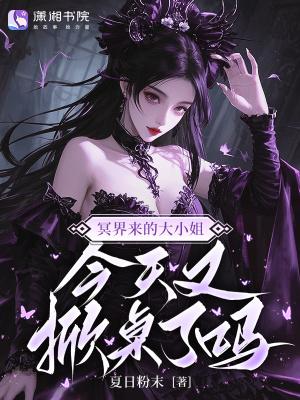 冥界大喜