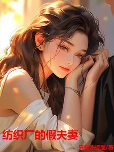 纺织厂的假夫妻陈静最后和谁在一起