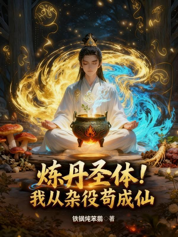炼丹圣体我从杂役开始