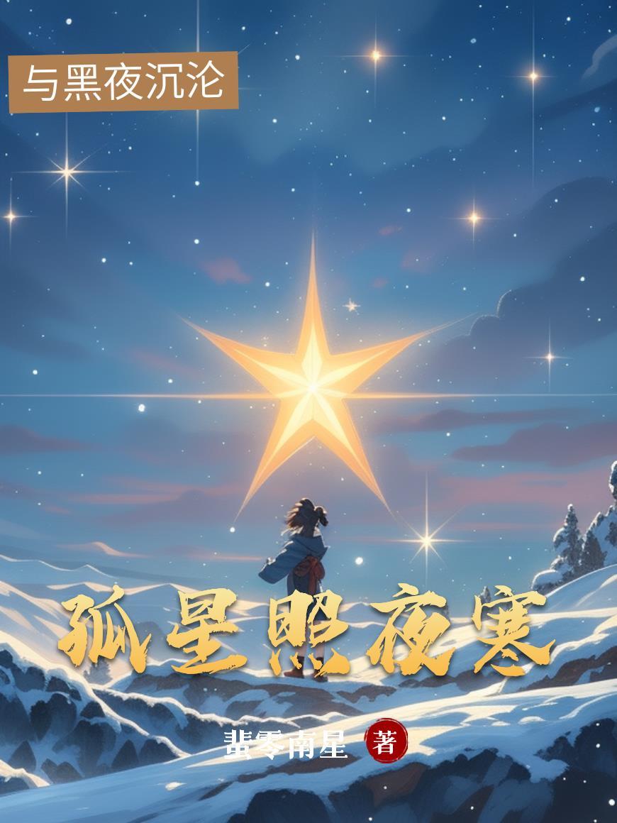 孤星寒夜