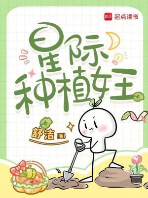 星际种植大户(穿越)