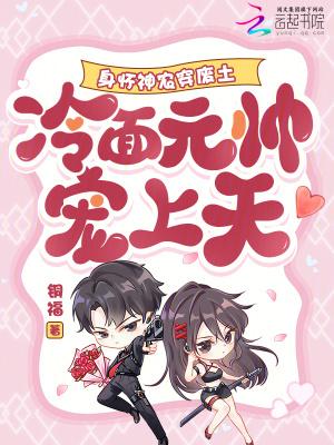 冷面元帅宠上天免费