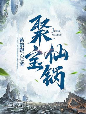 聚宝仙锅动漫