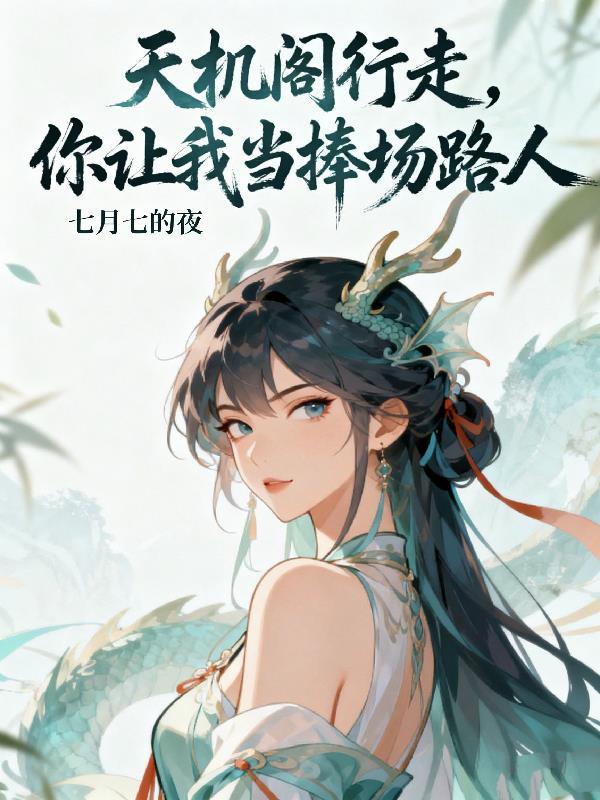 你让我当捧场路人TXT