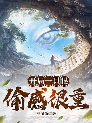 开局一只白眼青龙爱看书吧