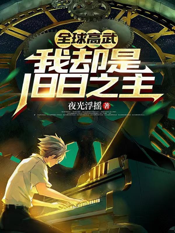 全球高武我却是旧日之主百度百科