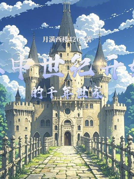 中世纪的开启