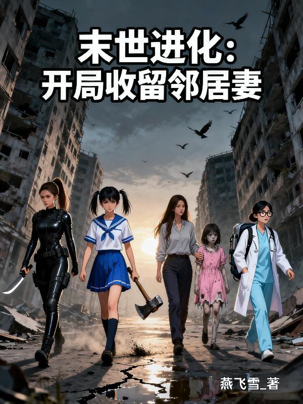 末世开局收丧尸妹妹