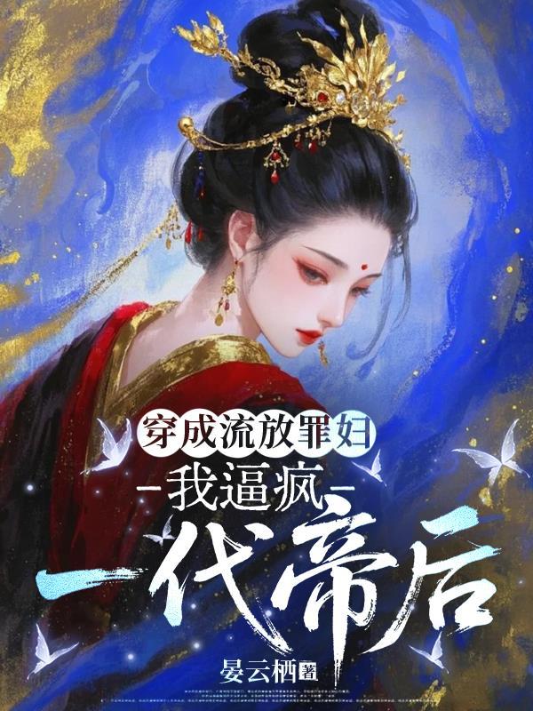 穿成被流放的罪臣之妻对照组