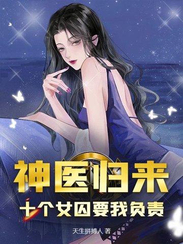 神医归来十个女囚为我杀疯了