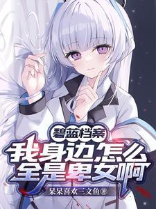 碧蓝档案xcw