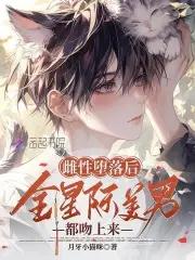 恶毒雌性身陷修罗场 笔趣阁