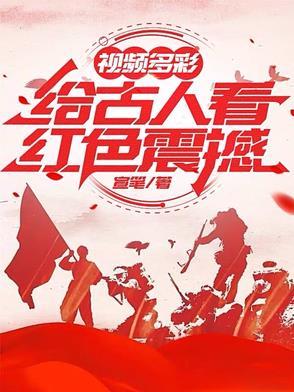 给古人看红色巨人