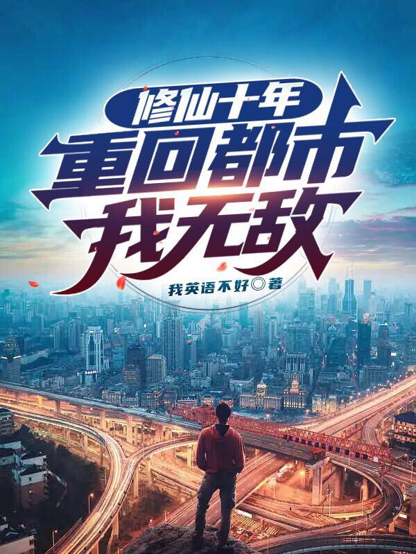 重回都市我无敌英语不好