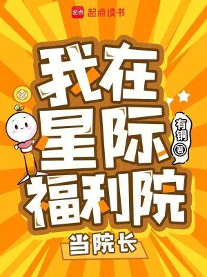 我在星际福利院当院长TXT