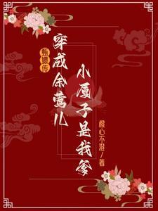 甄嬛传余莺儿让小夏子剥核桃