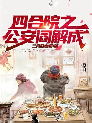从四合院反转