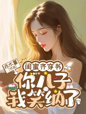 闺蜜穿越知乎