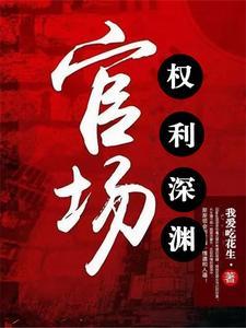 官场权势滔天(我的官场笔记)
