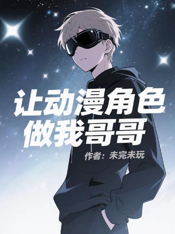 让动漫角色做我哥哥的女朋友