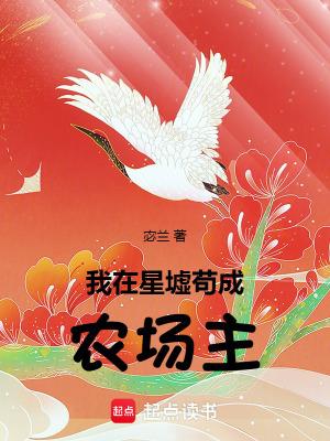 我在星墟苟成农场主全文免费