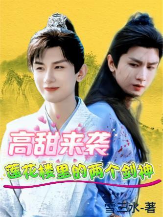 莲花楼三人的剑叫什么图片